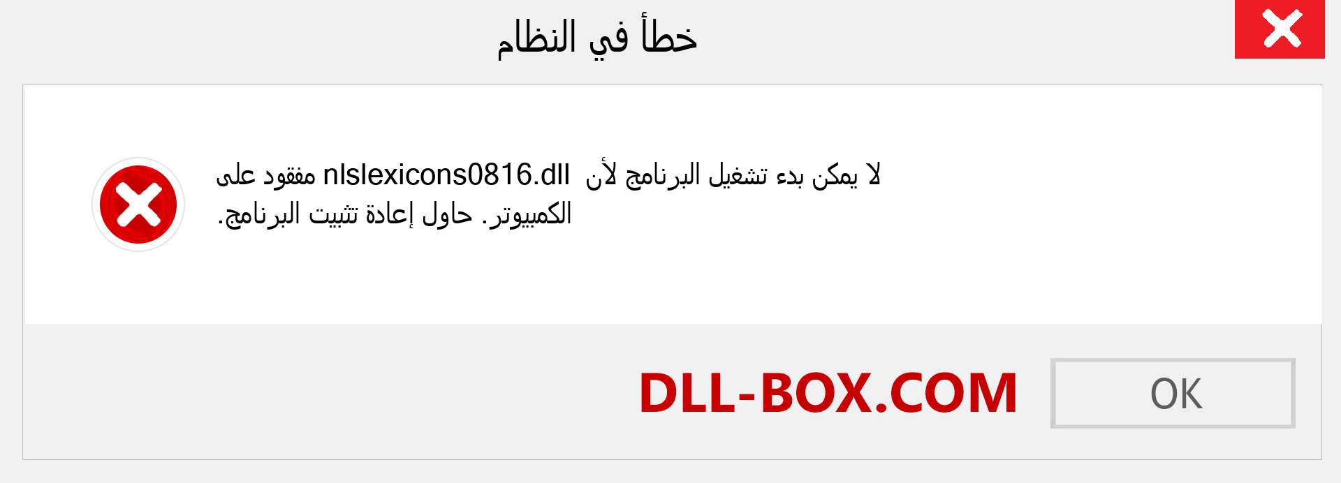 ملف nlslexicons0816.dll مفقود ؟. التنزيل لنظام التشغيل Windows 7 و 8 و 10 - إصلاح خطأ nlslexicons0816 dll المفقود على Windows والصور والصور