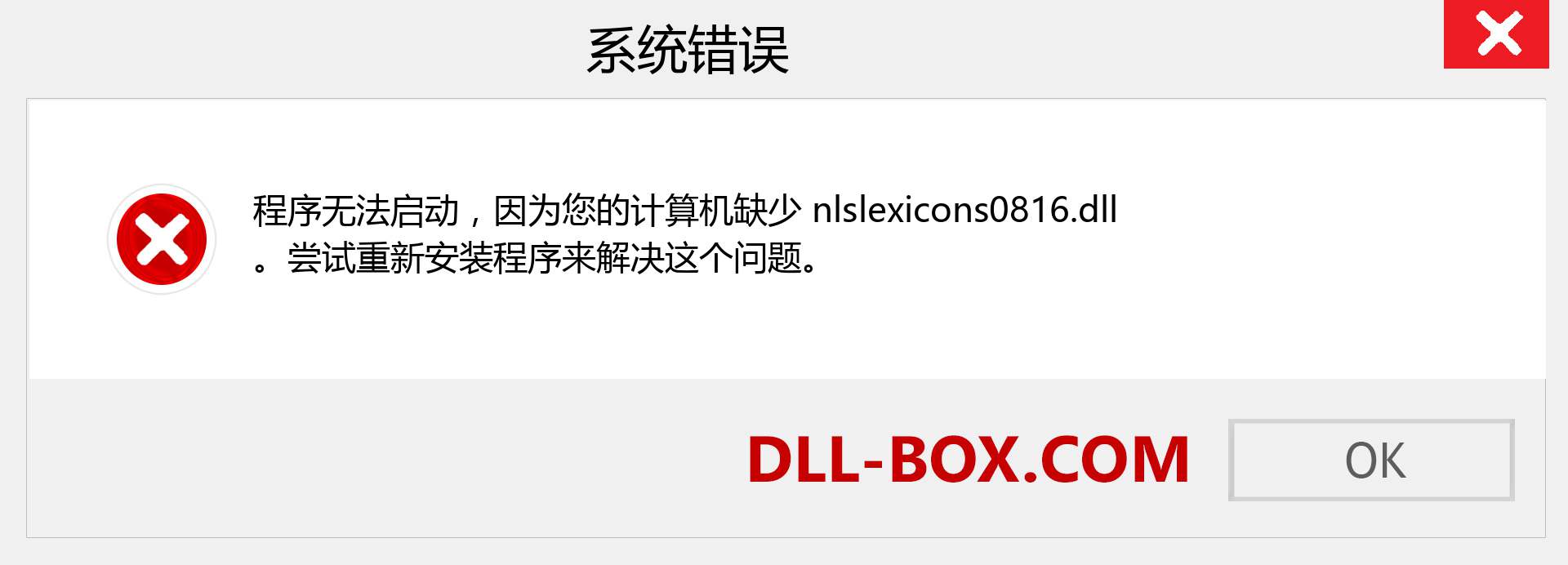 nlslexicons0816.dll 文件丢失？。 适用于 Windows 7、8、10 的下载 - 修复 Windows、照片、图像上的 nlslexicons0816 dll 丢失错误
